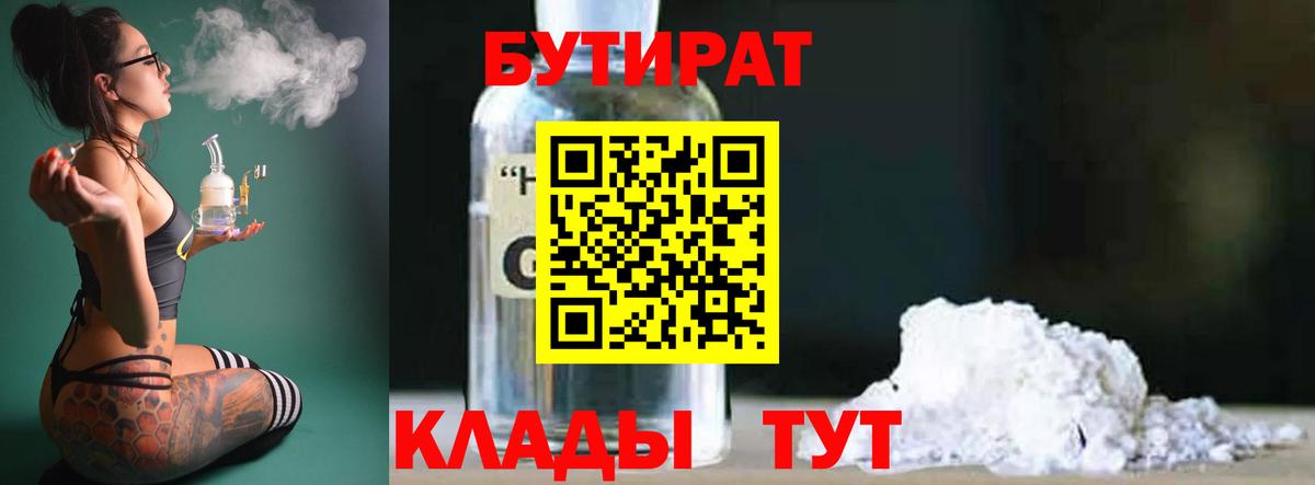 БУТИРАТ Butirat Кисловодск