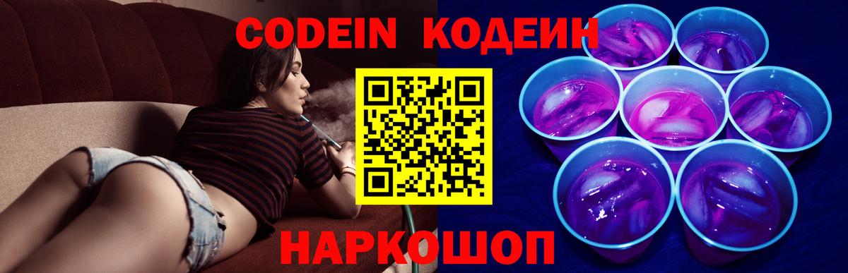 Кисловодск  Codein Purple Drank  Вход с VPN  Кодеин напиток Lean (лин) 